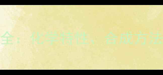 图片 寡糖结构与命名全：化学特性、合成方法及工业应用指南.jpg