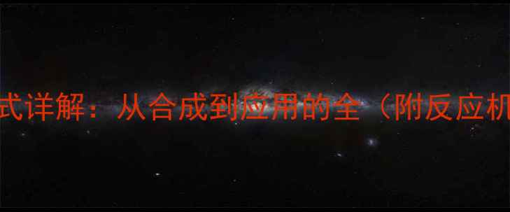 图片 对乙基苯酚结构式详解：从合成到应用的全（附反应机理与安全指南）.jpg