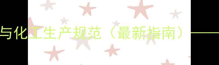 图片 对乙酰氨基酚儿童用药安全标准与化工生产规范（最新指南）——从原料合成到剂型设计的全流程.jpg