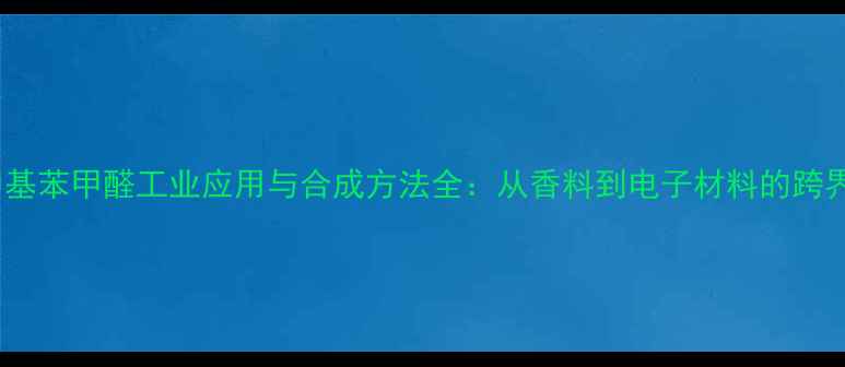 图片 对二甲基苯甲醛工业应用与合成方法全：从香料到电子材料的跨界价值1.jpg