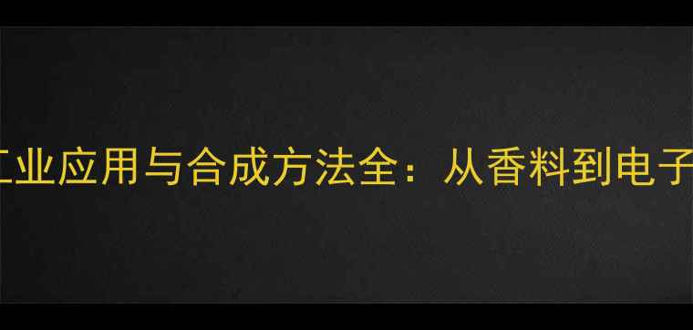 图片 对二甲基苯甲醛工业应用与合成方法全：从香料到电子材料的跨界价值2.jpg
