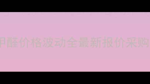 图片 对二甲胺基苯甲醛价格波动全最新报价采购指南行业趋势1.jpg