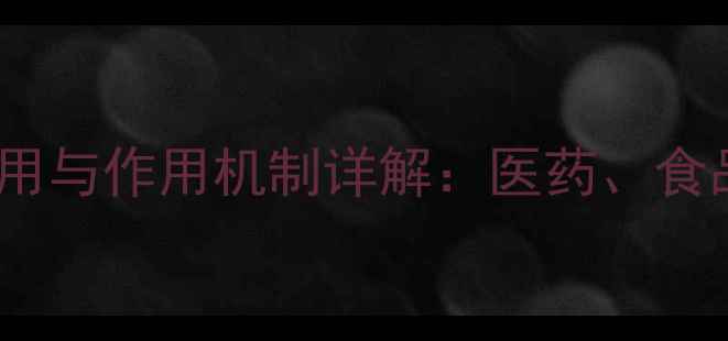 图片 对氨基苯甲酸钾的工业应用与作用机制详解：医药、食品与化妆品中的关键功能1.jpg