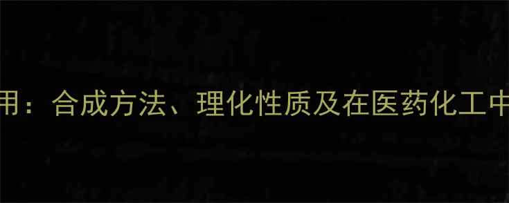 图片 对氨甲基苯甲酸结构式与应用：合成方法、理化性质及在医药化工中的关键作用（附3D模型图）.jpg