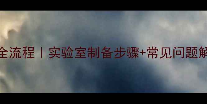 图片 对氯甲基苯甲酸合成全流程｜实验室制备步骤+常见问题解决｜附安全操作指南.jpg