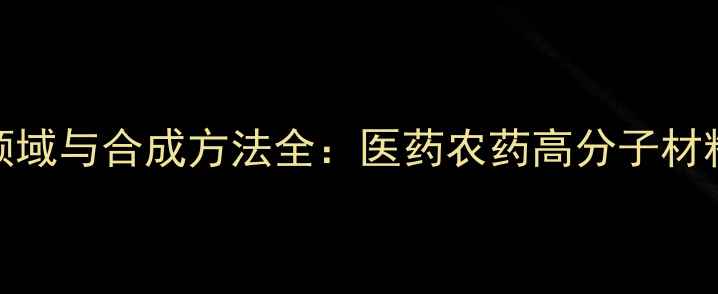 图片 对氯苯乙酸应用领域与合成方法全：医药农药高分子材料中的关键中间体.jpg