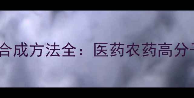 图片 对氯苯乙酸应用领域与合成方法全：医药农药高分子材料中的关键中间体1.jpg