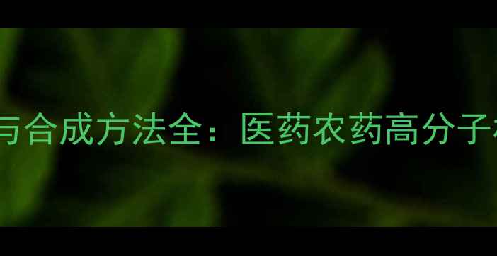 图片 对氯苯乙酸应用领域与合成方法全：医药农药高分子材料中的关键中间体2.jpg