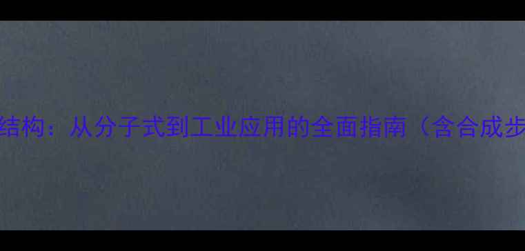 图片 对溴苄基溴化学结构：从分子式到工业应用的全面指南（含合成步骤与安全说明）.jpg