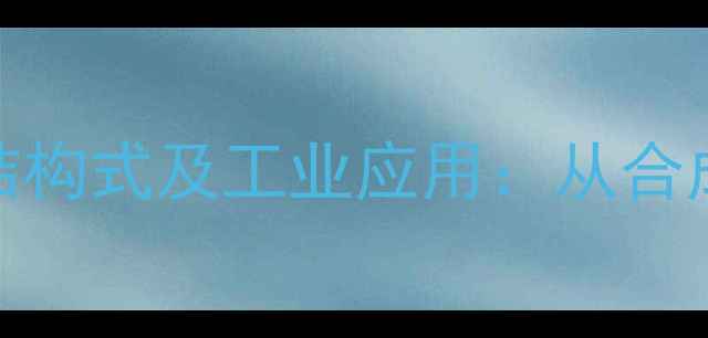 图片 对溴苯甲酰胺结构式及工业应用：从合成到药剂的完整.jpg