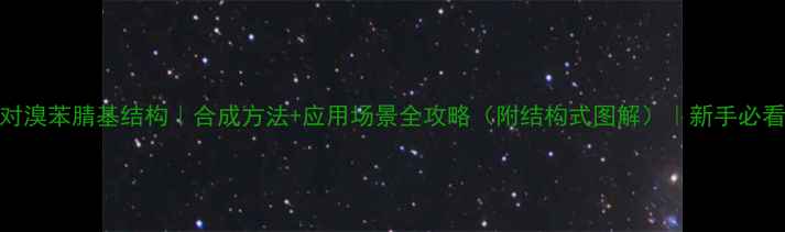 图片 对溴苯腈基结构｜合成方法+应用场景全攻略（附结构式图解）｜新手必看.jpg