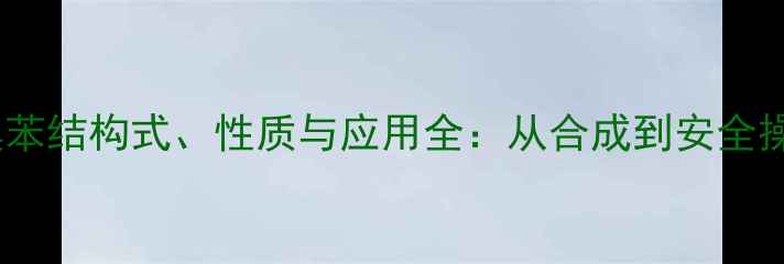 图片 对甲基溴苯结构式、性质与应用全：从合成到安全操作指南2.jpg