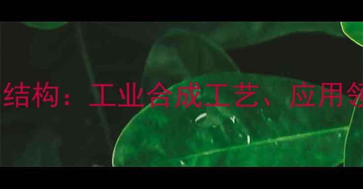 图片 对甲基苄醇分子式与结构：工业合成工艺、应用领域及安全操作指南2.jpg