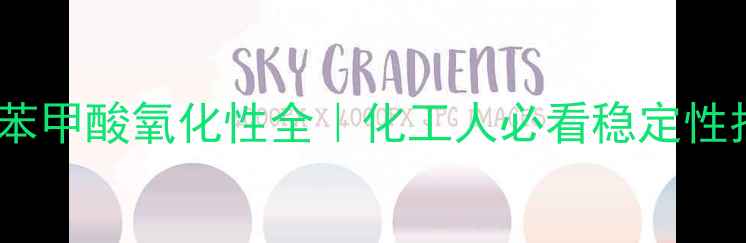 图片 对甲基苯甲酸氧化性全｜化工人必看稳定性指南🔥2.jpg