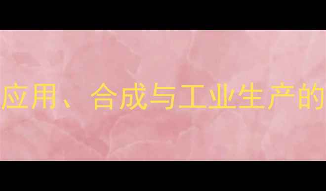 图片 对甲基苯甲酸铵盐：应用、合成与工业生产的全（附制备流程图）.jpg