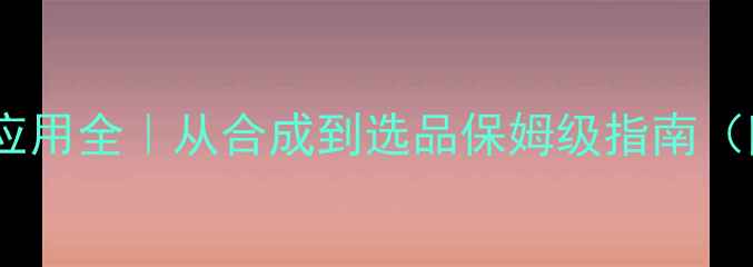 图片 对甲基苯甲醇工业应用全｜从合成到选品保姆级指南（附最新行业数据）1.jpg