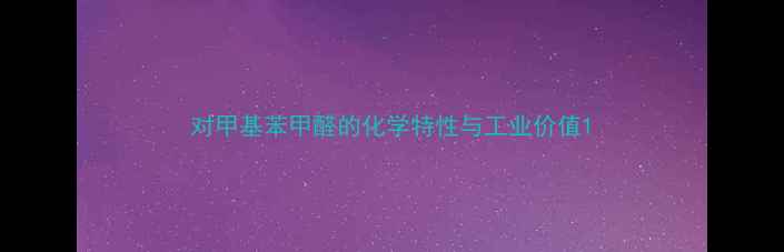 图片 对甲基苯甲醛的化学特性与工业价值1.jpg