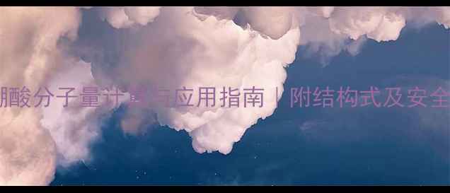 图片 对甲基苯硼酸分子量计算与应用指南｜附结构式及安全操作全✨1.jpg