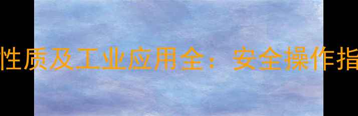 图片 对甲基苯磺氯理化性质及工业应用全：安全操作指南与合成工艺详解.jpg