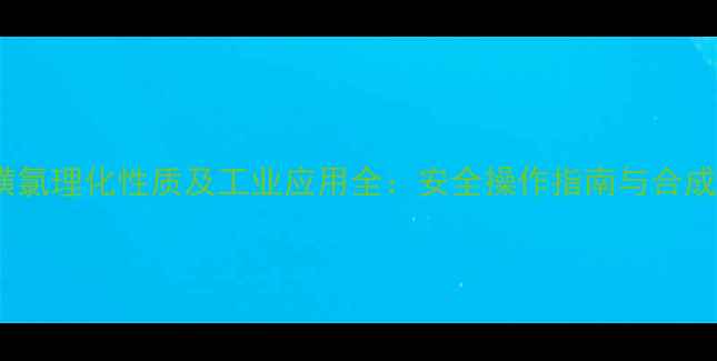 图片 对甲基苯磺氯理化性质及工业应用全：安全操作指南与合成工艺详解2.jpg
