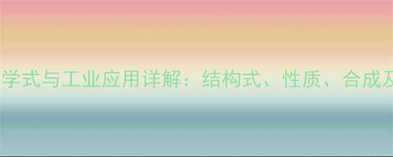 图片 对甲基苯磺酸化学式与工业应用详解：结构式、性质、合成及安全防护指南1.jpg