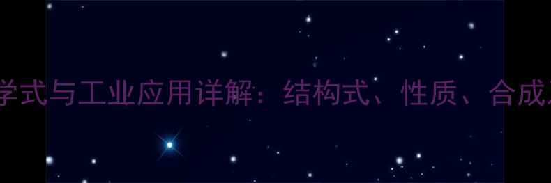图片 对甲基苯磺酸化学式与工业应用详解：结构式、性质、合成及安全防护指南2.jpg