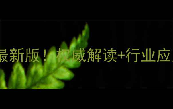 图片 对甲基苯磺酸国家标准最新版！权威解读+行业应用指南（附下载链接）1.jpg