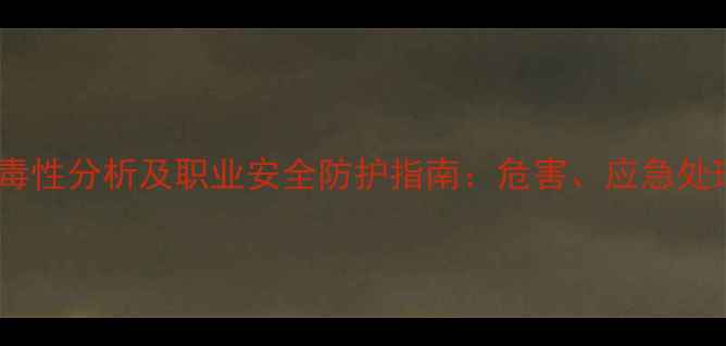 图片 对甲基苯磺酸毒性分析及职业安全防护指南：危害、应急处理与环境影响2.jpg