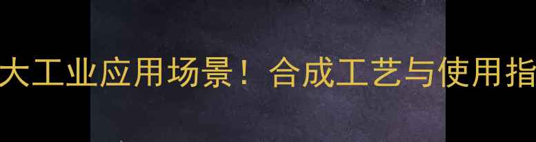 图片 对甲基苯磺酸钠的6大工业应用场景！合成工艺与使用指南全🔥化工人必看2.jpg