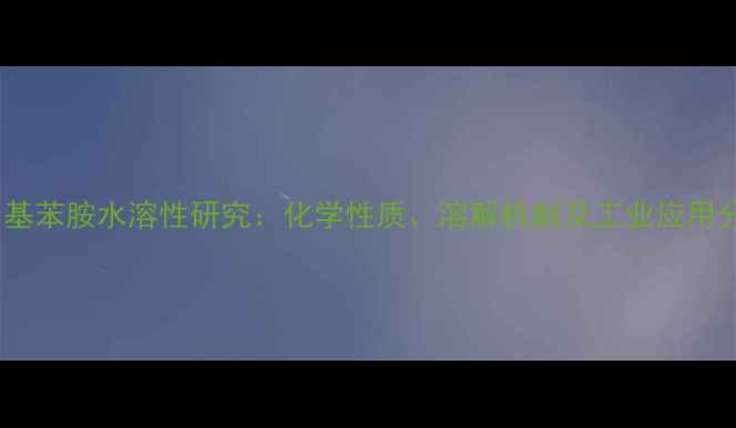 图片 对甲基苯胺水溶性研究：化学性质、溶解机制及工业应用分析2.jpg