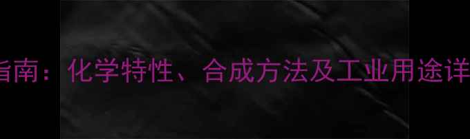 图片 对甲基间硝基磺酸应用指南：化学特性、合成方法及工业用途详解（附安全操作手册）2.jpg