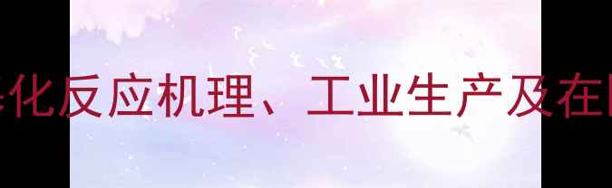 图片 对甲氧基苯酚甲基化反应机理、工业生产及在医药领域应用研究.jpg