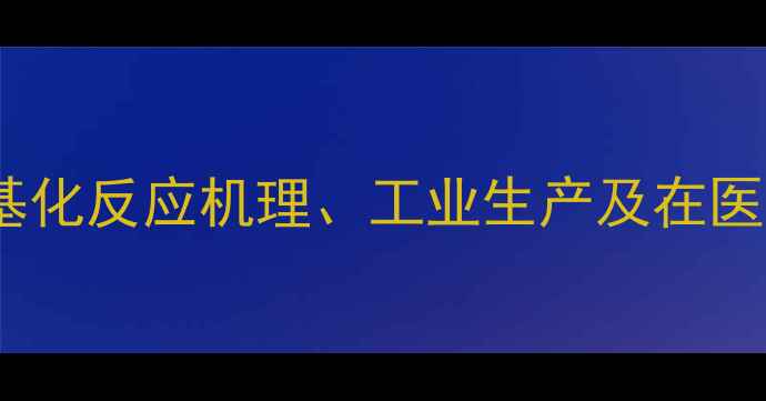 图片 对甲氧基苯酚甲基化反应机理、工业生产及在医药领域应用研究1.jpg