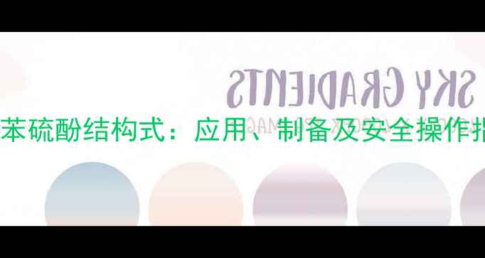 图片 对甲苯硫酚结构式：应用、制备及安全操作指南1.jpg