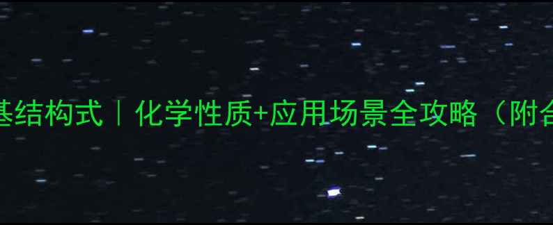 图片 对甲苯磺酰基结构式｜化学性质+应用场景全攻略（附合成步骤图）.jpg