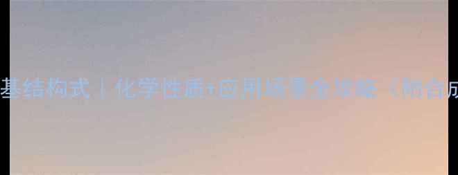 图片 对甲苯磺酰基结构式｜化学性质+应用场景全攻略（附合成步骤图）1.jpg