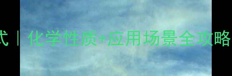 图片 对甲苯磺酰基结构式｜化学性质+应用场景全攻略（附合成步骤图）2.jpg