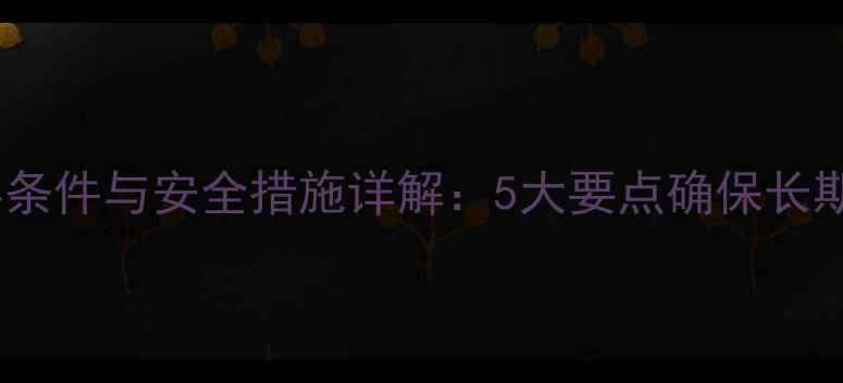 图片 对甲苯磺酰氯储存条件与安全措施详解：5大要点确保长期稳定与操作安全2.jpg