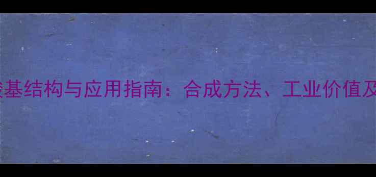 图片 对甲苯磺酸基结构与应用指南：合成方法、工业价值及安全规范1.jpg