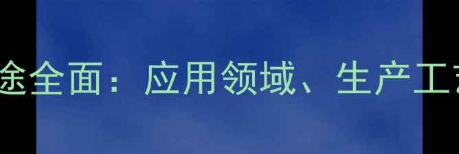 图片 对甲苯磺酸工业用途全面：应用领域、生产工艺及安全生产指南1.jpg