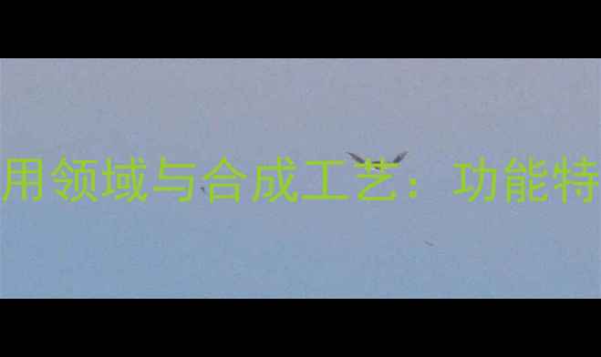 图片 对甲苯磺酸胺盐应用领域与合成工艺：功能特性及安全防护指南.jpg