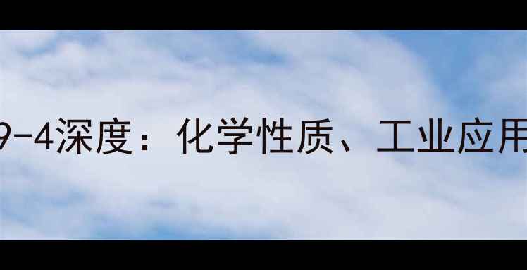 图片 对硝基甲苯CAS91-99-4深度：化学性质、工业应用与安全数据全指南2.jpg