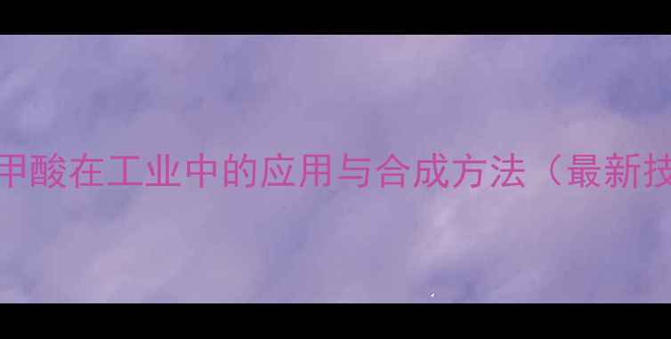 图片 对硝基苯甲酸在工业中的应用与合成方法（最新技术指南）.jpg