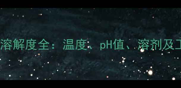 图片 对硝基苯甲酸溶解度全：温度、pH值、溶剂及工业应用指南2.jpg