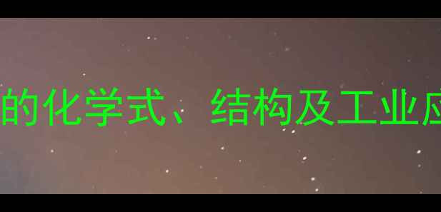 图片 对硝基苯酚的化学式、结构及工业应用全指南2.jpg