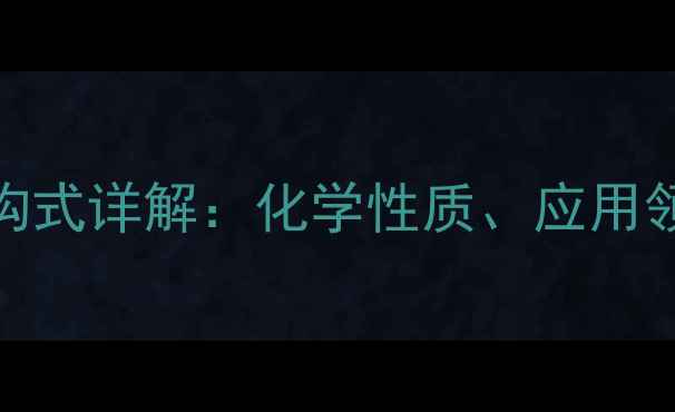 图片 对羟基乙烷结构式详解：化学性质、应用领域及合成方法.jpg