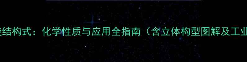 图片 对羟基扁桃酸结构式：化学性质与应用全指南（含立体构型图解及工业合成方法）2.jpg