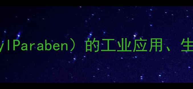 图片 对羟基苯甲酸丁酯（ButylParaben）的工业应用、生产工艺及安全使用指南1.jpg