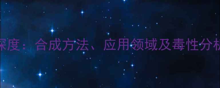 图片 对羟基苯甲酸酯结构式深度：合成方法、应用领域及毒性分析（附国内外法规对比）.jpg