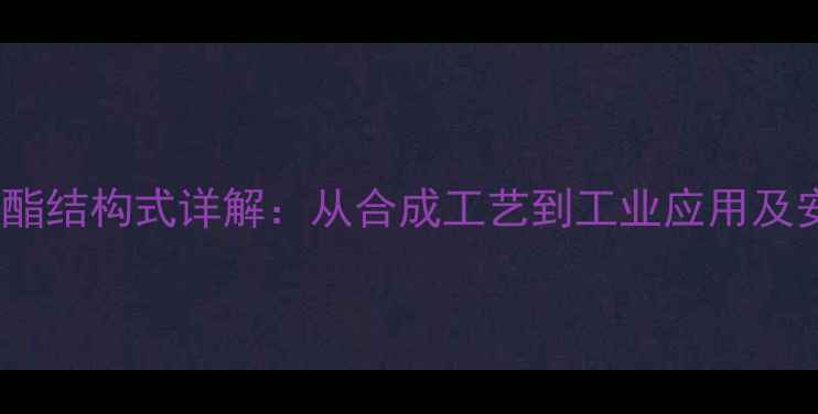 图片 对苯乙二酸甲酯结构式详解：从合成工艺到工业应用及安全操作指南2.jpg